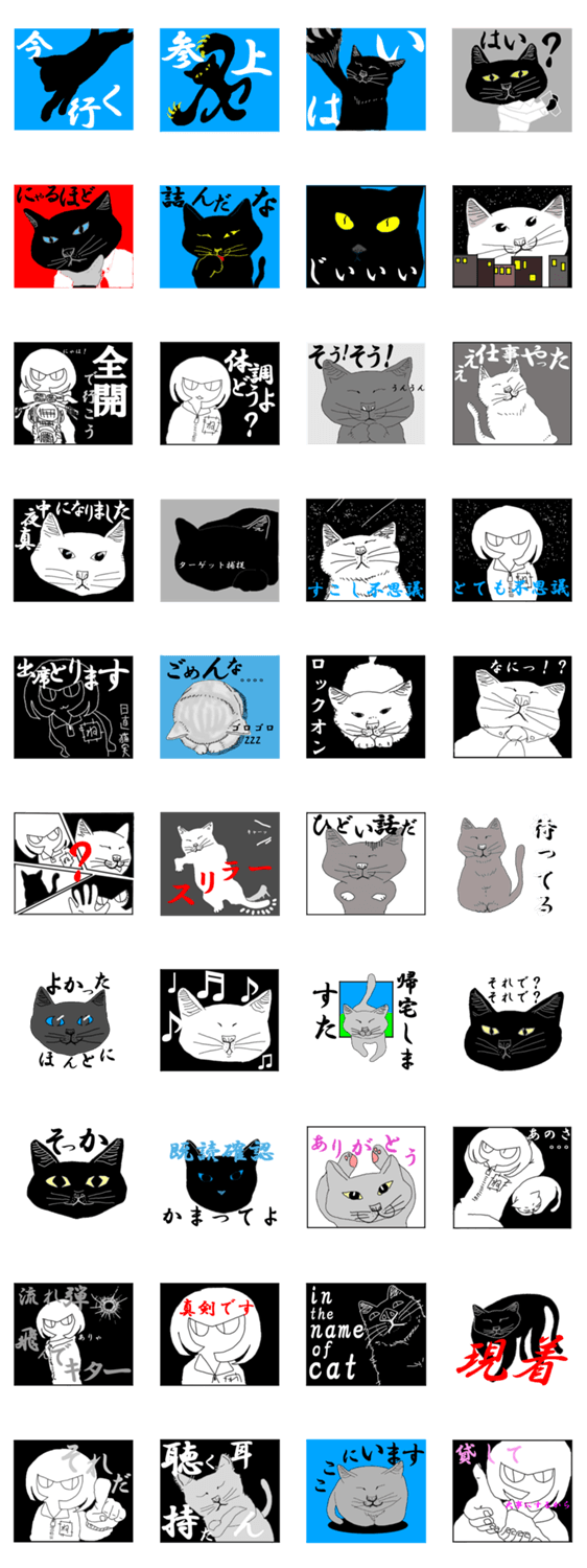 猫実（黒版）In the name of cat