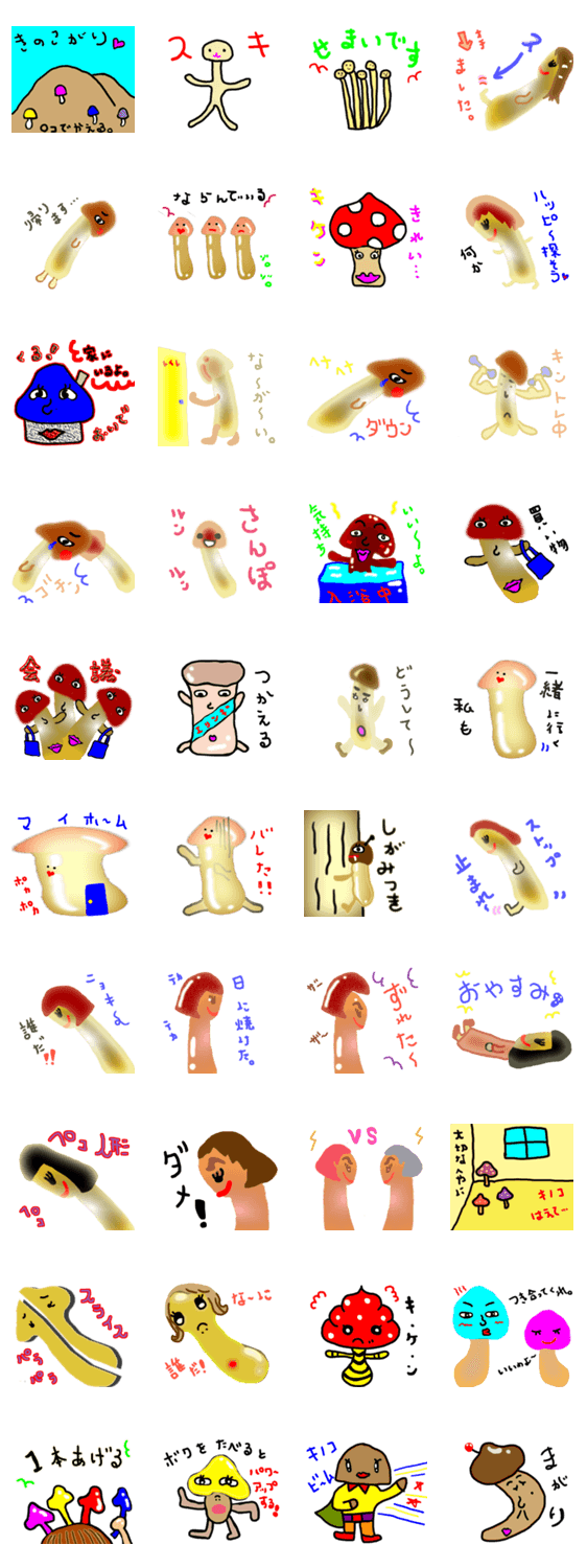 負けず嫌いなキノコのコ