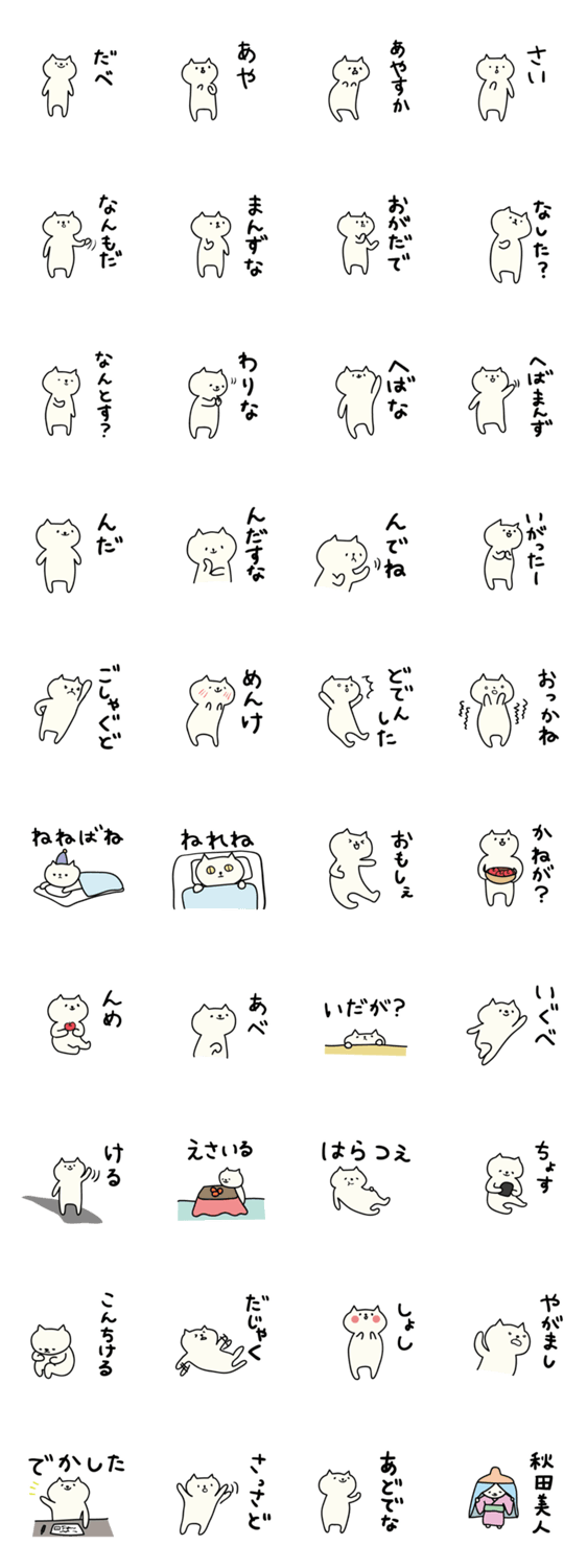 ネコの秋田弁スタンプ