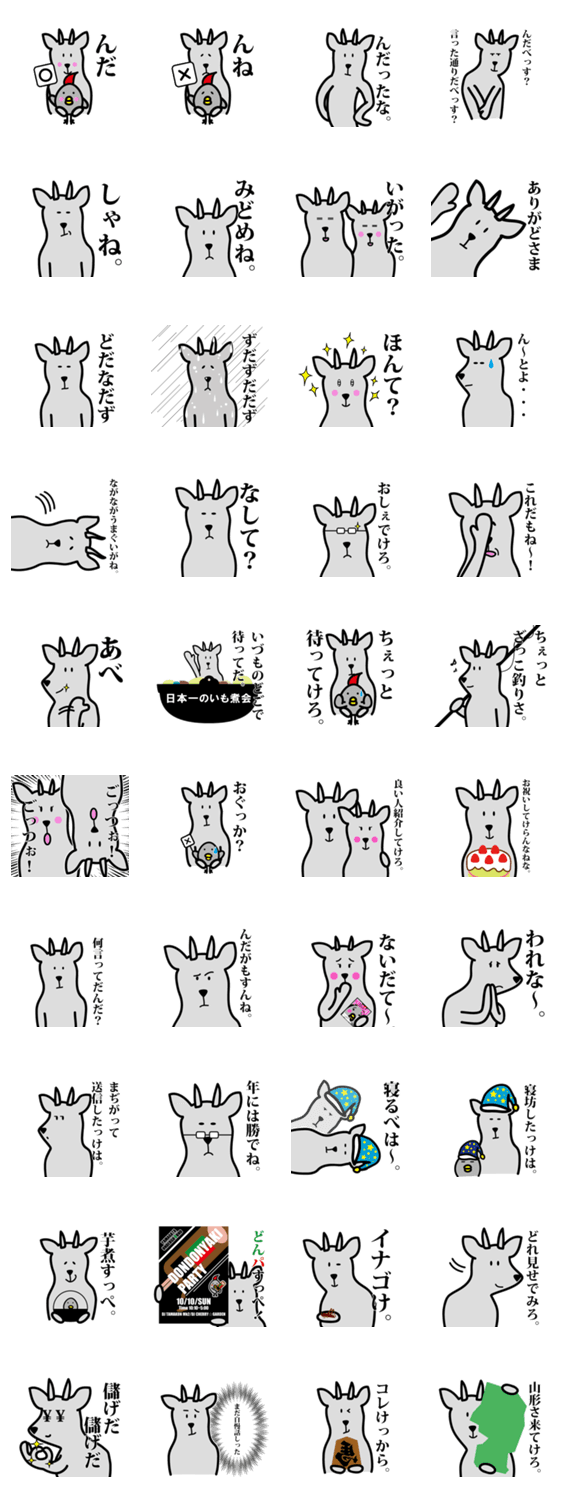 (・I・){山形弁カモシカさんスタンプ)