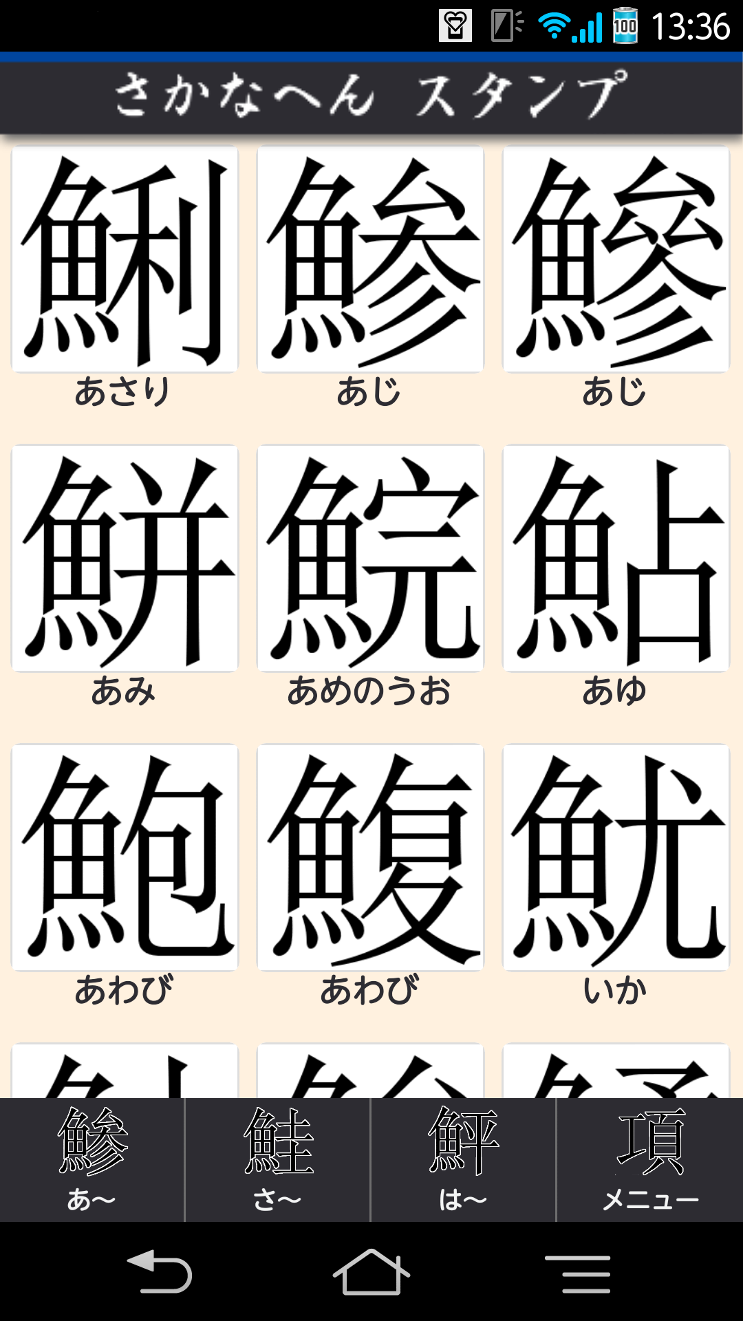 漢字スタンプ さかなへん – 無料で使えるスタンプアプリ
