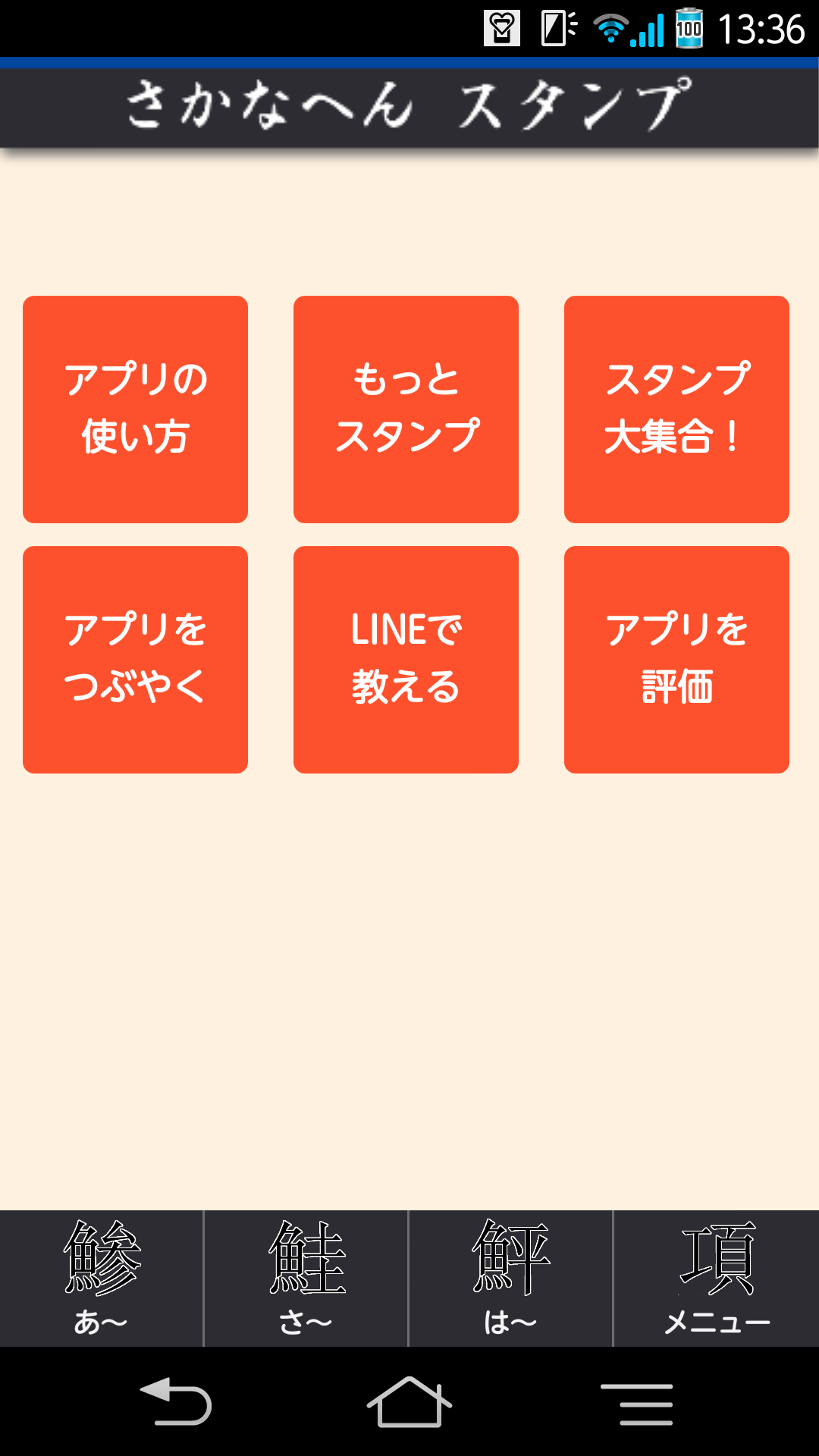 漢字スタンプ さかなへん – 無料で使えるスタンプアプリ